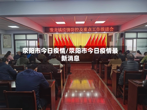 荥阳市今日疫情/荥阳市今日疫情最新消息-第3张图片