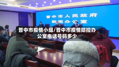 晋中市疫情小组/晋中市疫情防控办公室电话号码多少