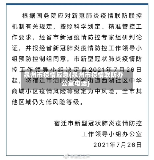 泉州市疫情应急(泉州市疫情联防办公室电话)