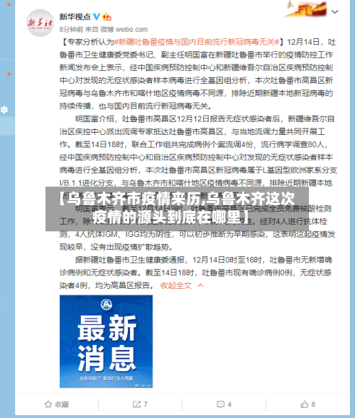 【乌鲁木齐市疫情来历,乌鲁木齐这次疫情的源头到底在哪里】