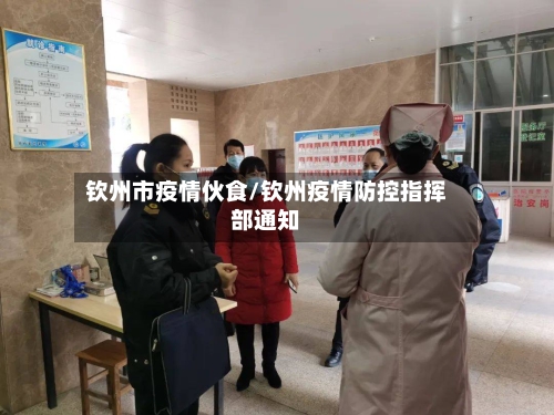 钦州市疫情伙食/钦州疫情防控指挥部通知-第2张图片