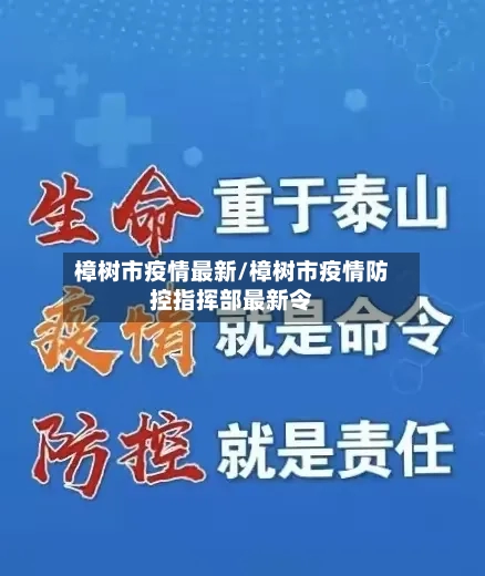 樟树市疫情最新/樟树市疫情防控指挥部最新令