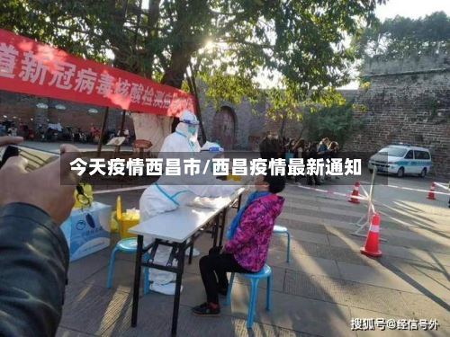 今天疫情西昌市/西昌疫情最新通知-第2张图片