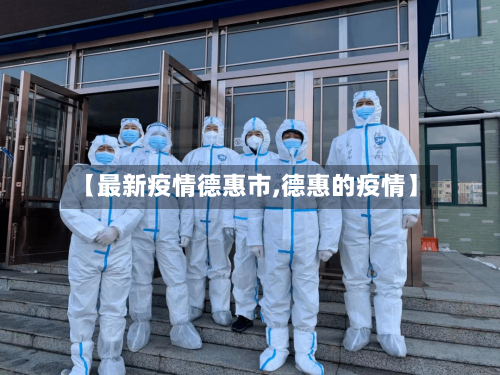 【最新疫情德惠市,德惠的疫情】-第2张图片