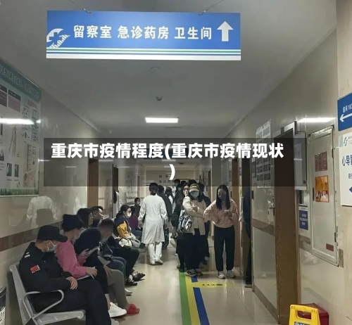 重庆市疫情程度(重庆市疫情现状)-第2张图片