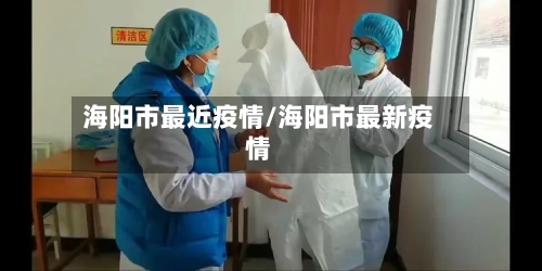海阳市最近疫情/海阳市最新疫情-第2张图片