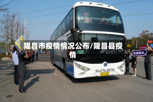 隆昌市疫情情况公布/隆昌县疫情