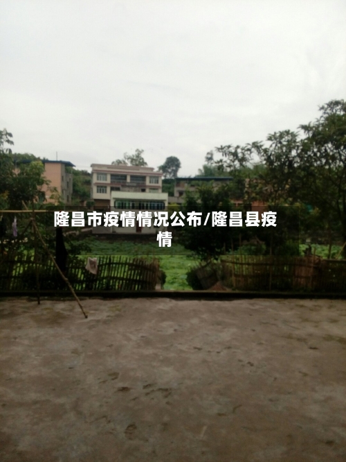 隆昌市疫情情况公布/隆昌县疫情-第2张图片