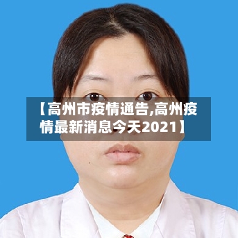 【高州市疫情通告,高州疫情最新消息今天2021】-第2张图片