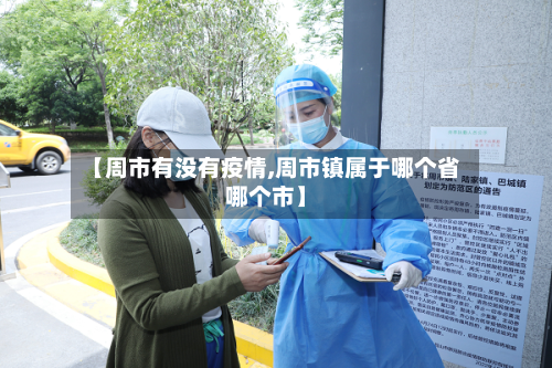 【周市有没有疫情,周市镇属于哪个省哪个市】-第2张图片