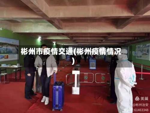 彬州市疫情交通(彬州疫情情况)