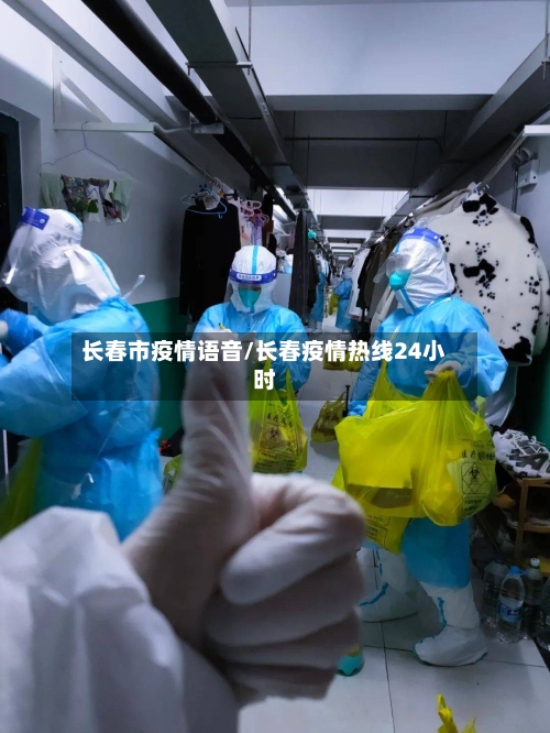 长春市疫情语音/长春疫情热线24小时