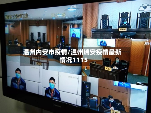 温州内安市疫情/温州瑞安疫情最新情况1115-第2张图片