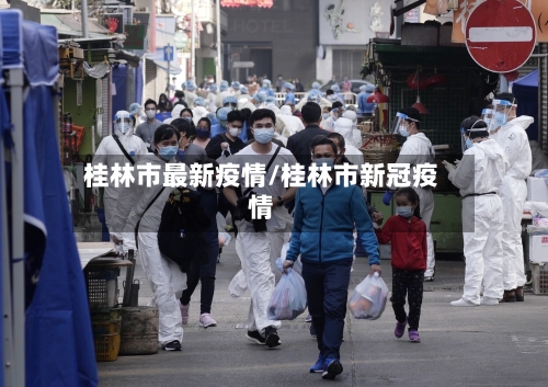 桂林市最新疫情/桂林市新冠疫情