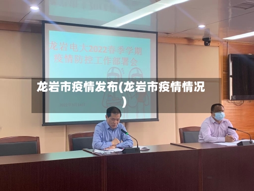 龙岩市疫情发布(龙岩市疫情情况)-第2张图片