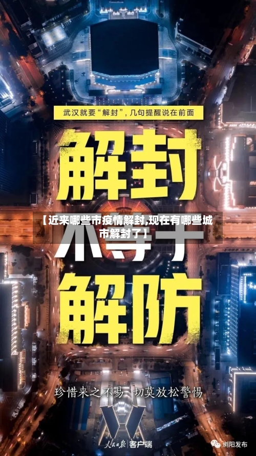 【近来哪些市疫情解封,现在有哪些城市解封了】-第3张图片