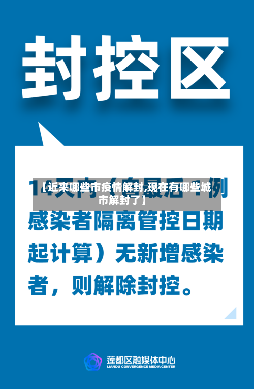 【近来哪些市疫情解封,现在有哪些城市解封了】
