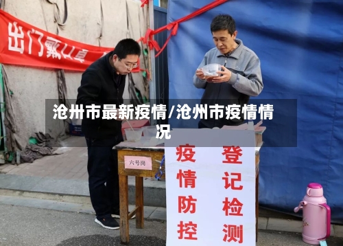 沧卅市最新疫情/沧州市疫情情况-第3张图片