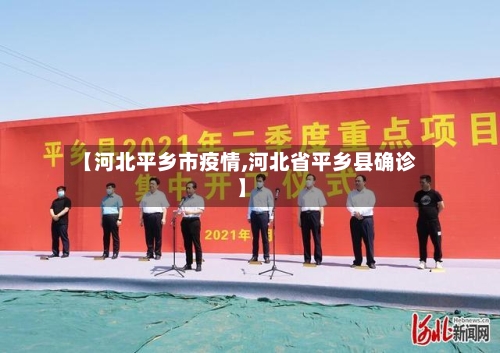 【河北平乡市疫情,河北省平乡县确诊】-第2张图片