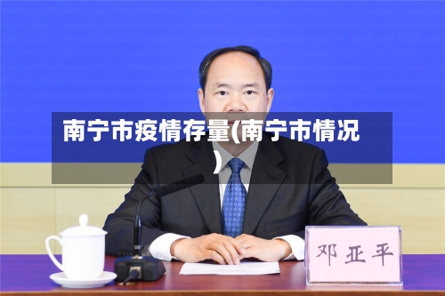 南宁市疫情存量(南宁市情况)