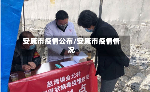 安康市疫情公布/安康市疫情情况-第2张图片