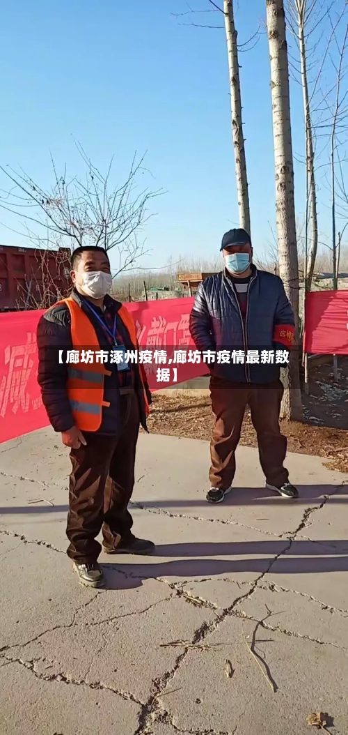 【廊坊市涿州疫情,廊坊市疫情最新数据】-第2张图片