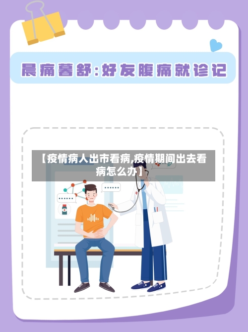 【疫情病人出市看病,疫情期间出去看病怎么办】
