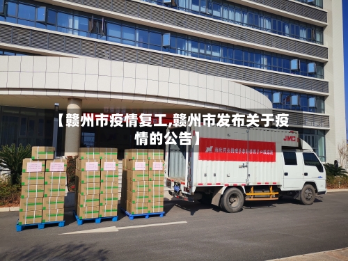 【赣州市疫情复工,赣州市发布关于疫情的公告】