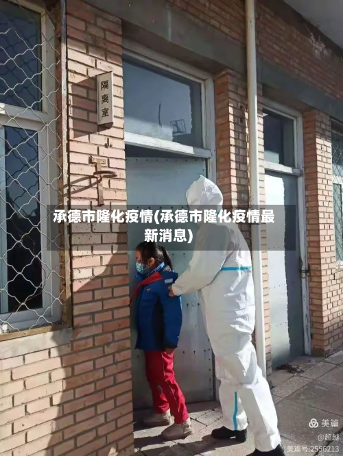 承德市隆化疫情(承德市隆化疫情最新消息)