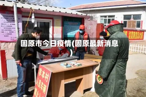 固原市今日疫情(固原最新消息)-第2张图片