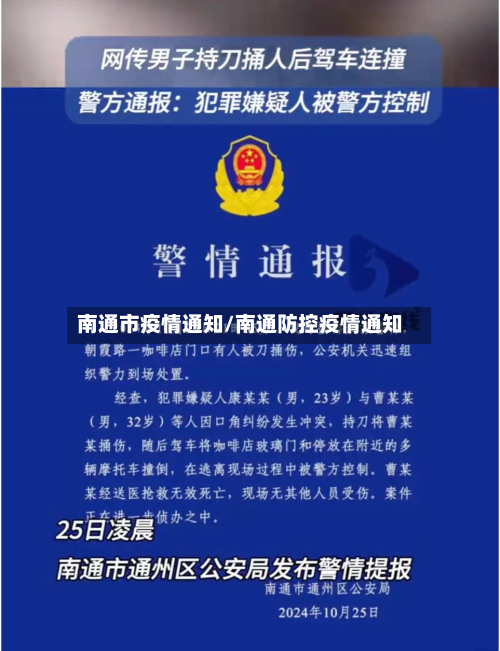 南通市疫情通知/南通防控疫情通知