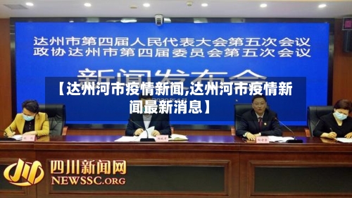 【达州河市疫情新闻,达州河市疫情新闻最新消息】-第3张图片