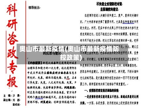 奥山市最新疫情(奥山市最新疫情防控政策)-第3张图片