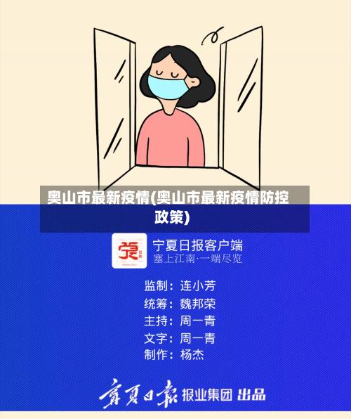 奥山市最新疫情(奥山市最新疫情防控政策)