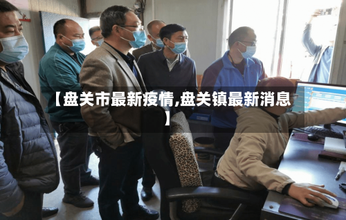 【盘关市最新疫情,盘关镇最新消息】