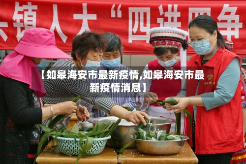 【如皋海安市最新疫情,如皋海安市最新疫情消息】