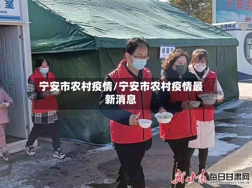 宁安市农村疫情/宁安市农村疫情最新消息