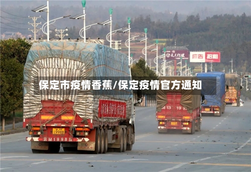保定市疫情香蕉/保定疫情官方通知-第3张图片