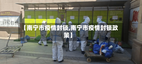 【南宁市疫情封锁,南宁市疫情封锁政策】-第2张图片