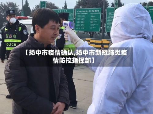 【扬中市疫情确认,扬中市新冠肺炎疫情防控指挥部】