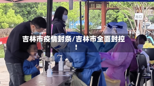 吉林市疫情封条/吉林市全面封控!