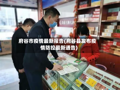 府谷市疫情最新报告(府谷县发布疫情防控最新通告)