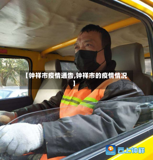 【钟祥市疫情通告,钟祥市的疫情情况】-第2张图片