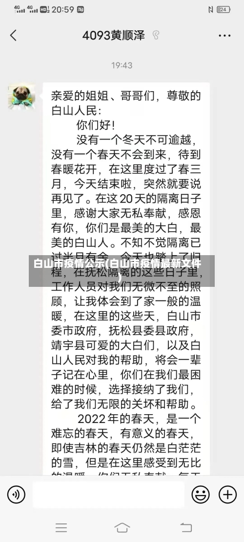 白山市疫情公示(白山市疫情最新文件)-第2张图片