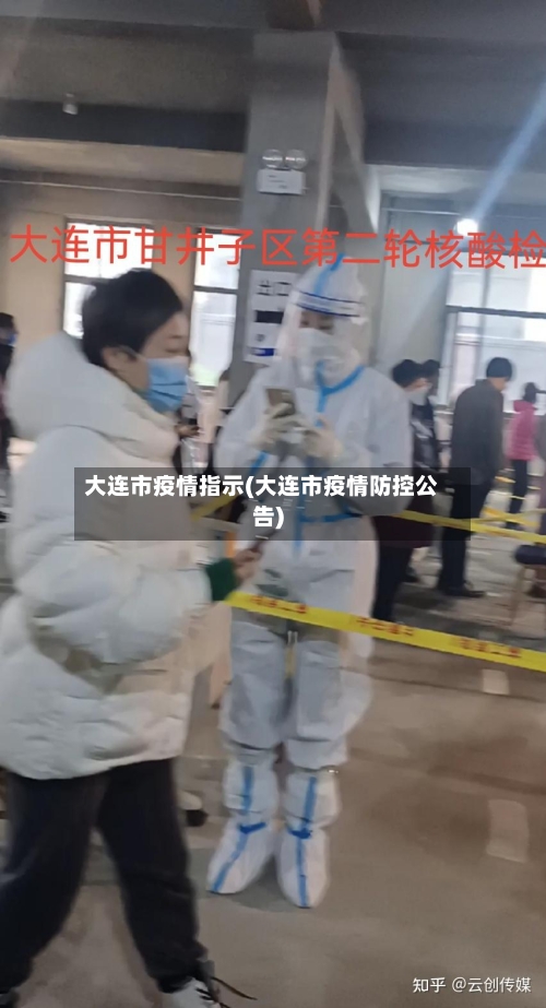 大连市疫情指示(大连市疫情防控公告)