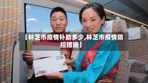 【林芝市疫情补助多少,林芝市疫情防控措施】-第2张图片