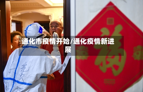 通化市疫情开始/通化疫情新进展-第3张图片