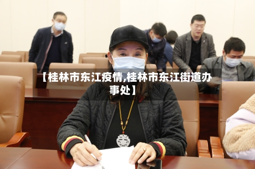 【桂林市东江疫情,桂林市东江街道办事处】