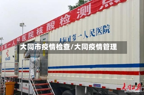 大同市疫情检查/大同疫情管理-第2张图片