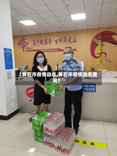 【黄石市疫情动态,黄石市疫情动态查询】